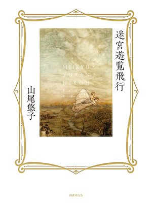 cover image of 迷宮遊覧飛行